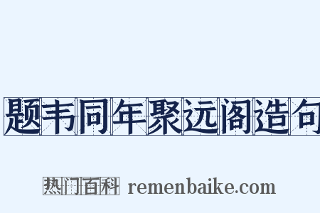题韦同年聚远阁造句是什么意思的图片